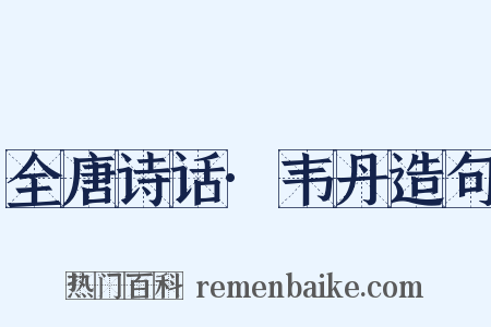 全唐诗话·韦丹造句是什么意思的图片